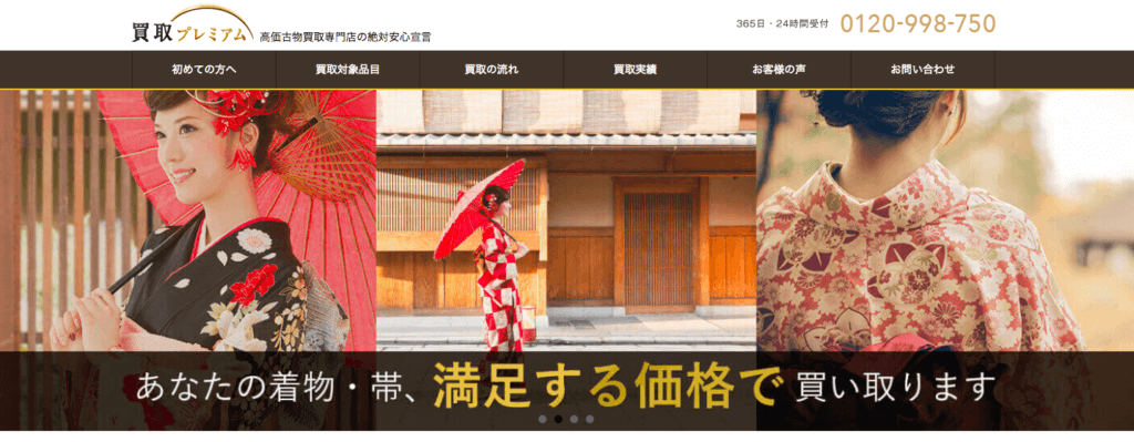 栃木県着物買取プレミアム
