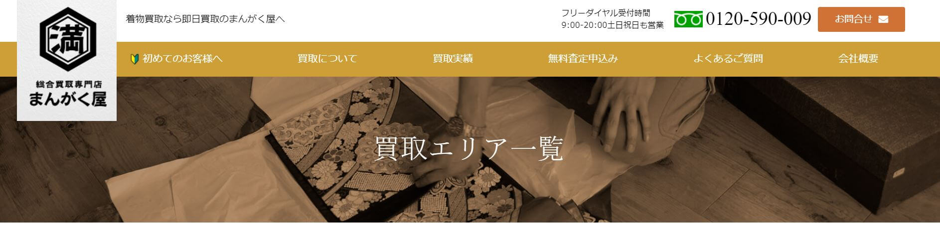 総合買取専門店まんがく屋の着物買取