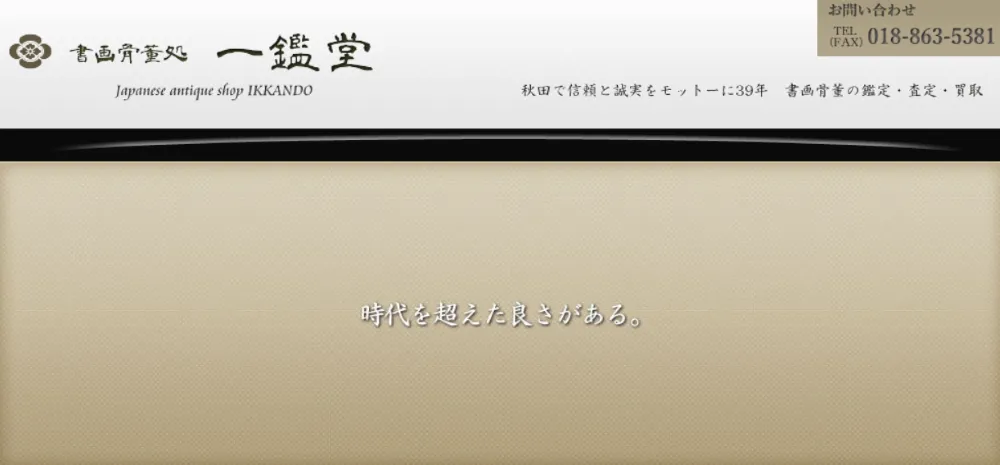 書画骨董処 一鑑堂