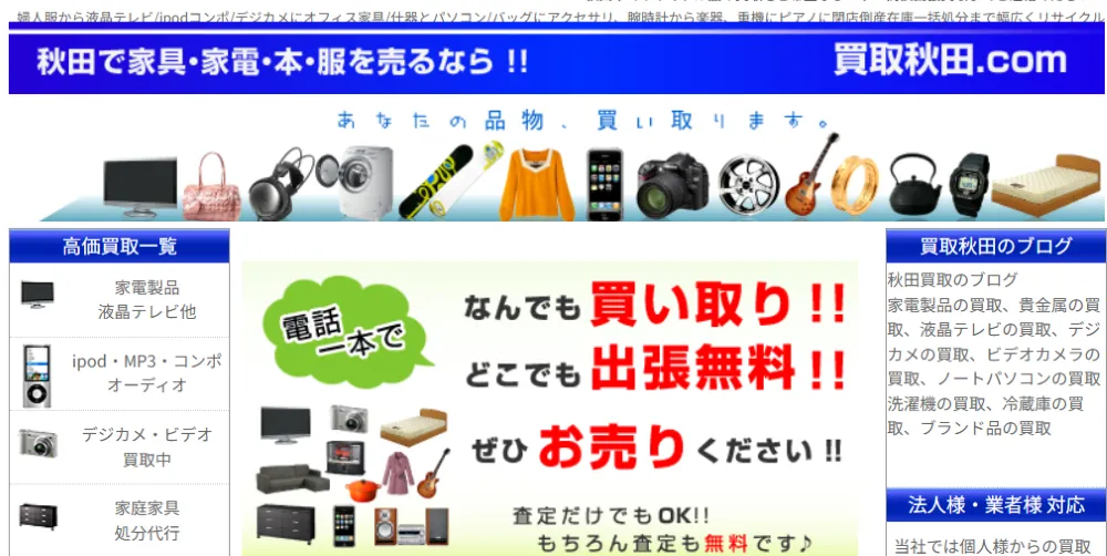 買取秋田.com