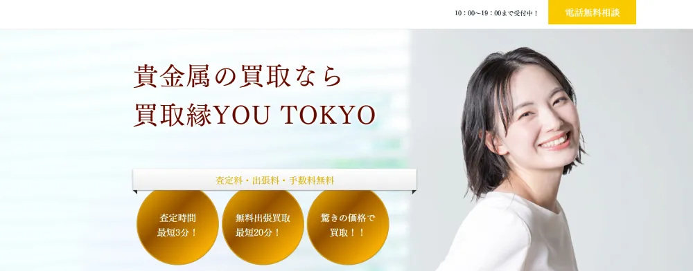 買取縁YOU TOKYO