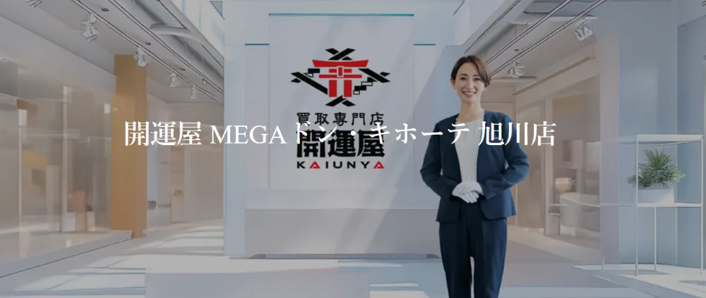 開運屋 MEGAドン･キホーテ旭川店