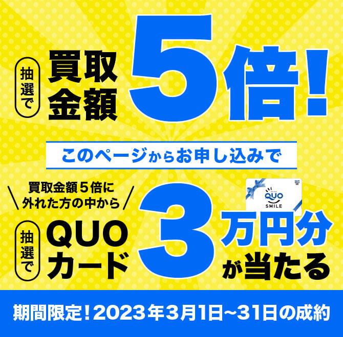 当サイト限定バイセル公式3月のキャンペーン