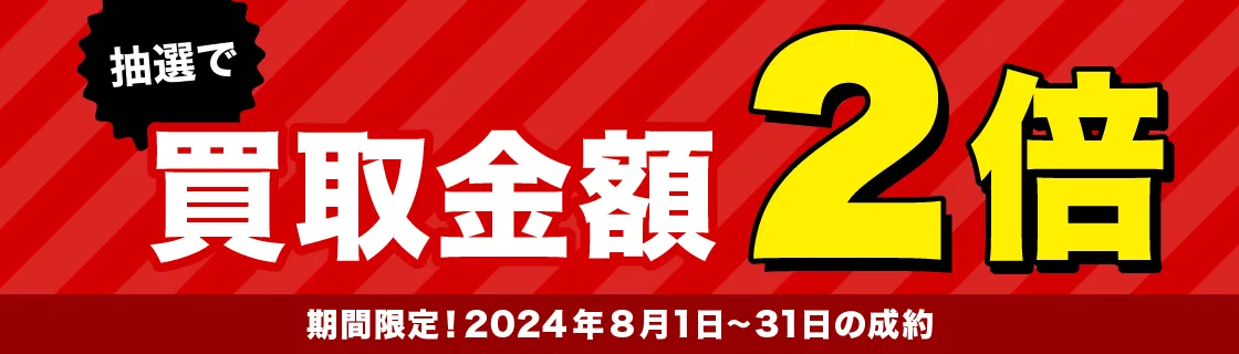 バイセル公式9月のキャンペーン