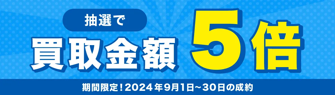 バイセル公式9月のキャンペーン