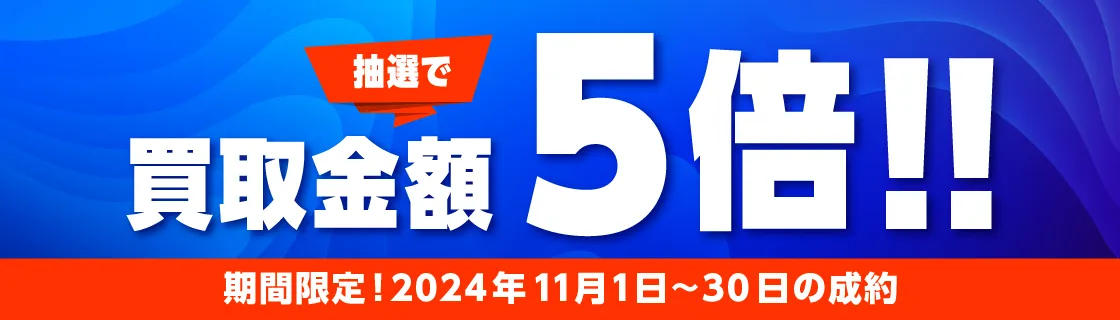 バイセル公式11月のキャンペーン