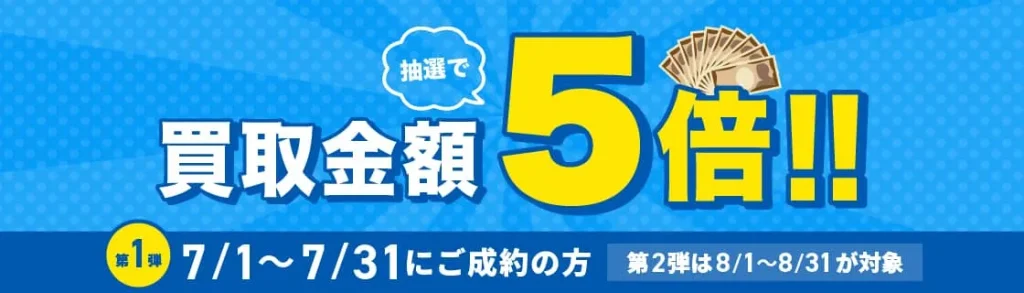 バイセル7月のキャンペーン