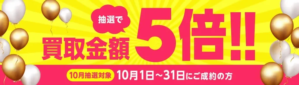 バイセル10月のキャンペーン