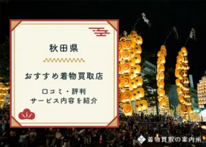 秋田県の着物買取全41店舗を比較【2025年最新】口コミ評判のおすすめ買取店はここ