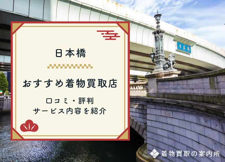 日本橋着物買取メイン画像