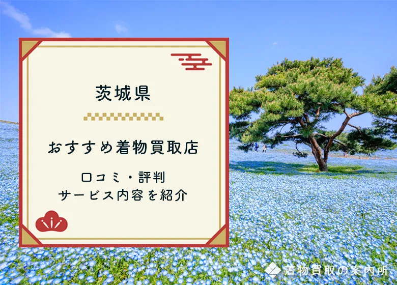 【茨城県】着物買取37店舗一覧!おすすめ店の口コミ評判比較ランキング