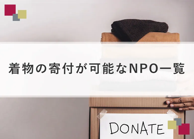 着物の寄付が可能なNPO一覧