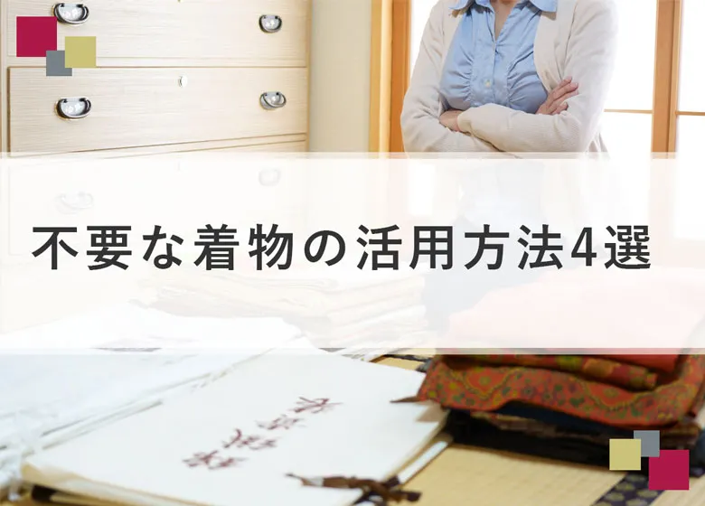 不要な着物の活用方法4選！寄付や売却の方法、リメイク事例までまとめて解説