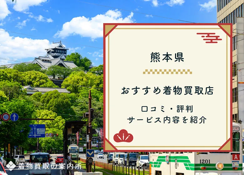 【熊本県】着物買取42店舗一覧比較!口コミ・評判のおすすめ買取店はどれ?