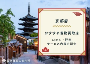 京都府内の着物買取【2025年最新】全46社の口コミ・評判を比較