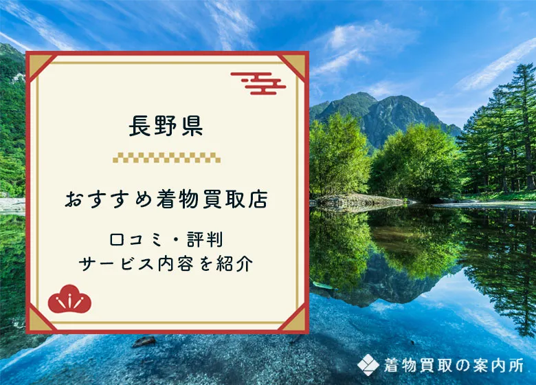 【長野県】おすすめ着物買取27店舗比較!口コミ・評判の良い高価買取店は?
