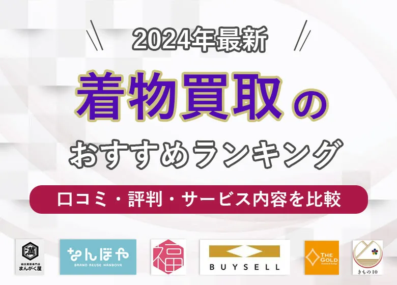 着物買取おすすめランキング