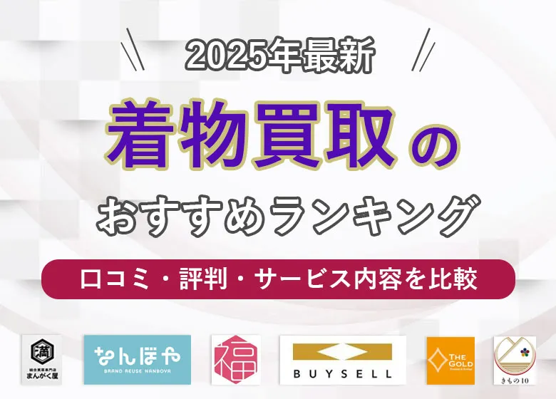 【2025年1月最新】着物買取おすすめ19社の口コミ評判ランキング