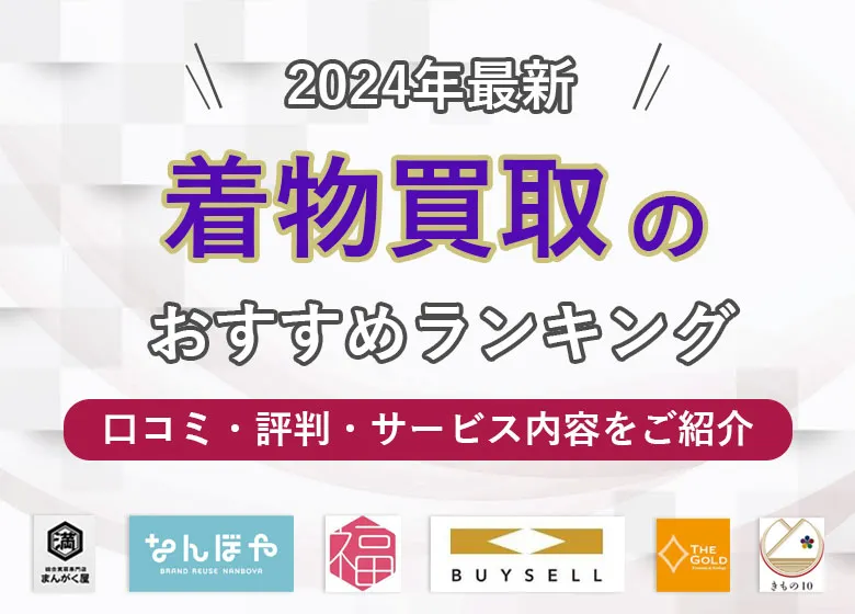 【2024年9月最新】着物買取おすすめ19社の口コミ比較ランキング