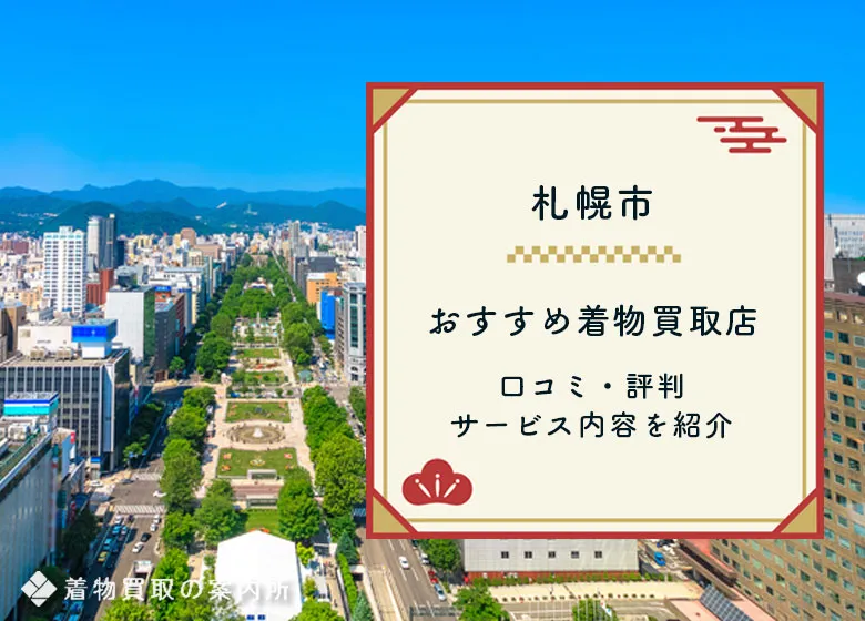 【札幌】着物買取39店舗一覧!おすすめ買取店口コミ評判比較ランキング