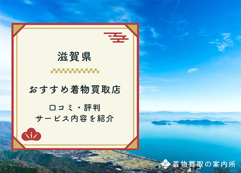 【滋賀県】着物買取33店舗一覧比較!口コミ・評判のおすすめ買取店は?