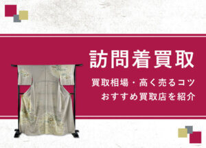 訪問着は高く売れる？【買取相場一覧表】高額査定のポイント&おすすめ買取業者診断フォームあり