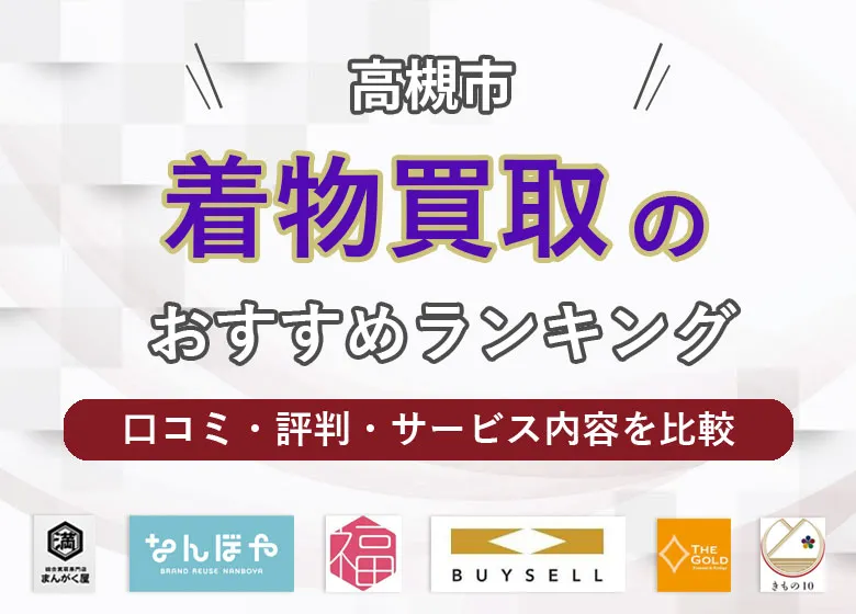 高槻市内の着物買取おすすめ11選！口コミ評判で比較ランキング