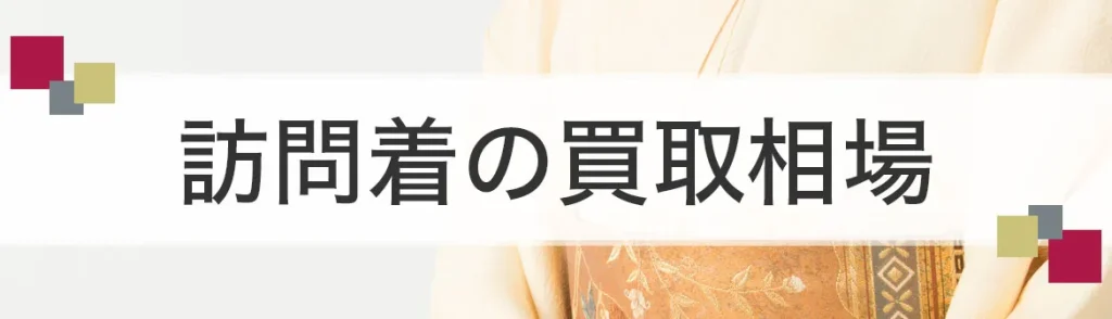 訪問着の買取相場について