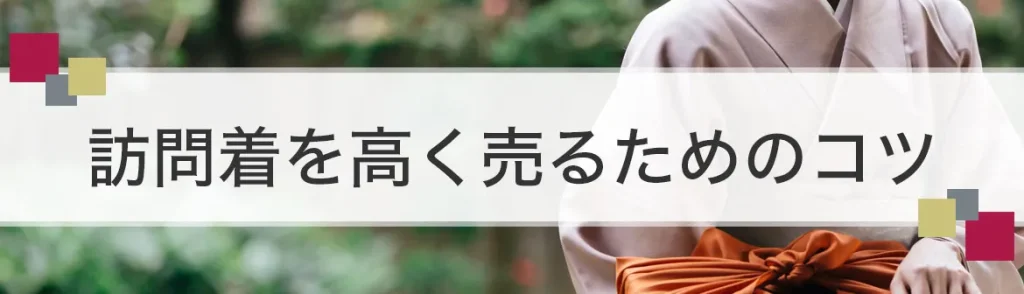 訪問着を高く売るためのコツ