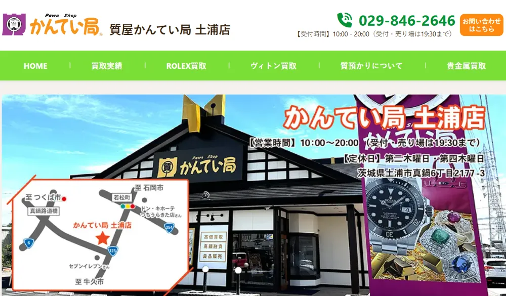 質屋かんてい局 土浦店
