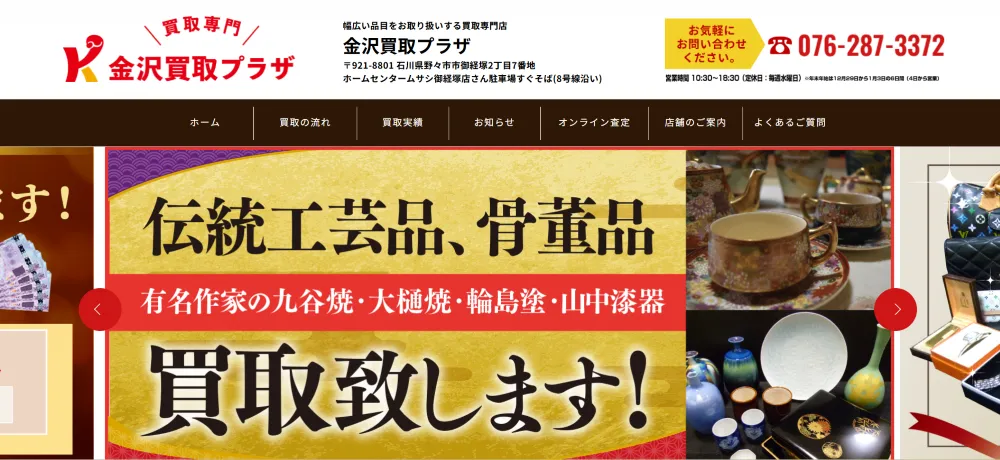 金沢買取プラザ