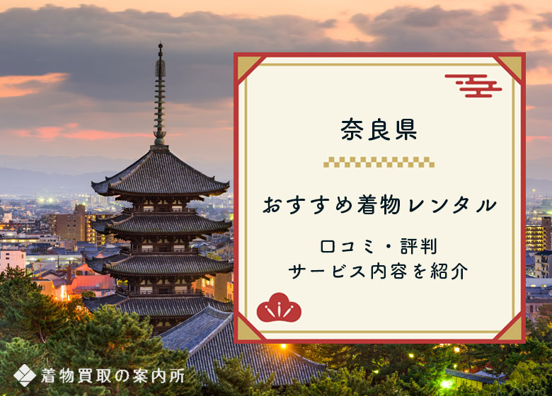 【奈良】着物レンタルおすすめ5選！アンティーク着物をレンタルできるお店からお手頃価格のお店を紹介