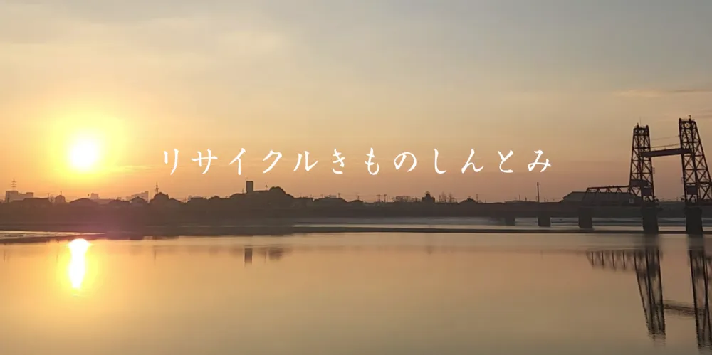 リサイクルきもの しんとみ