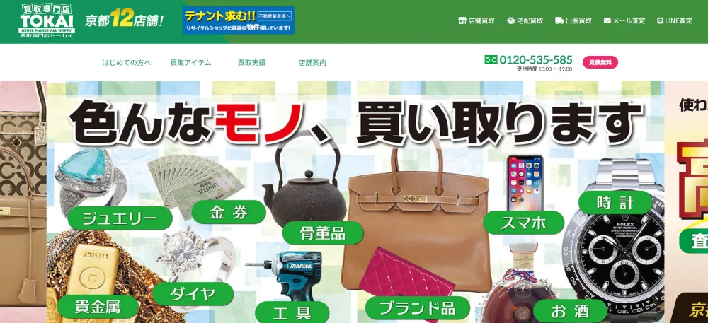 買取専門店 TOKAI
