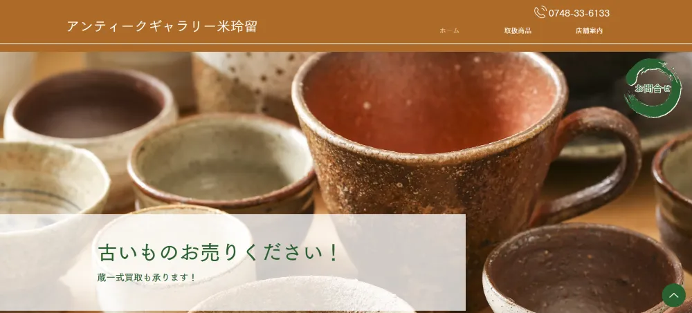 アンティークギャラリー米玲留