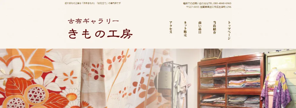 近江きもの工房