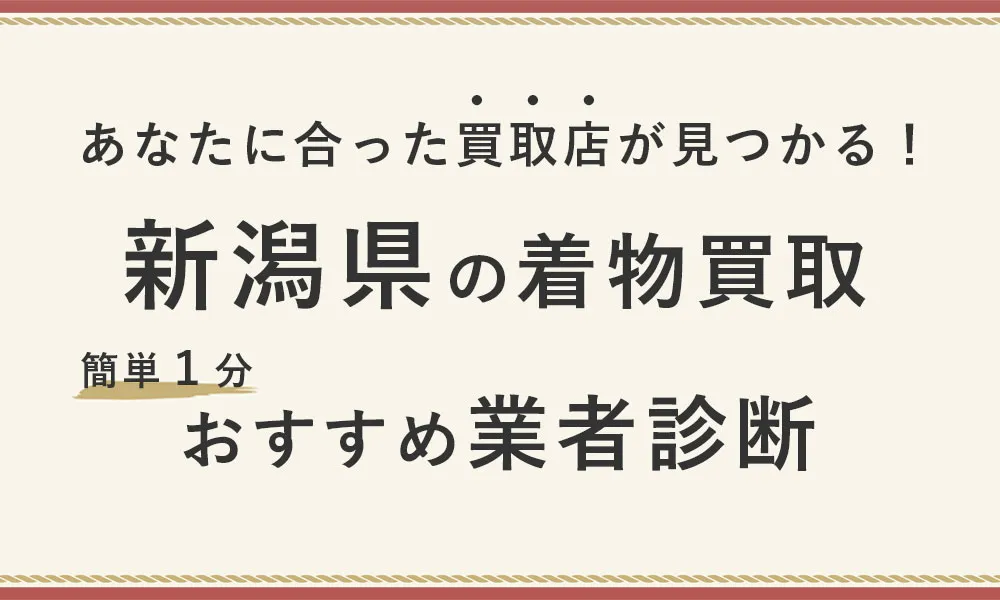 【簡単1分】新潟県で自分に合った着物買取業者診断