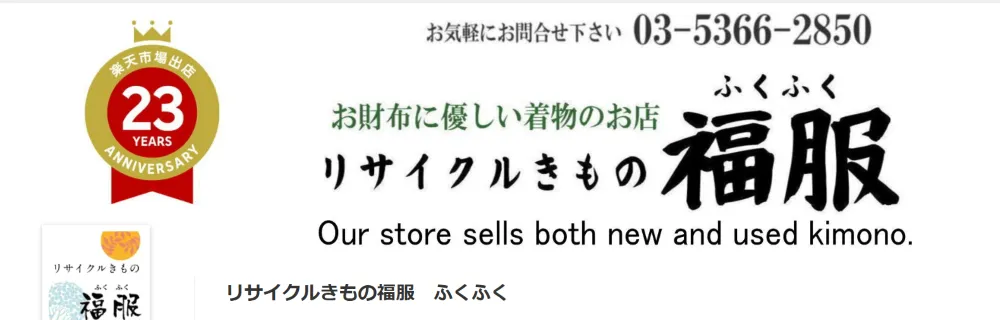 リサイクルきもの 福服 新宿店