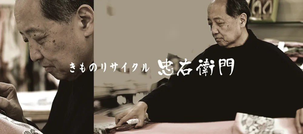 忠右衛門