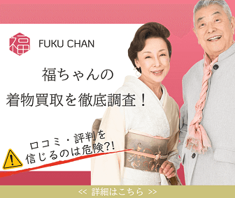 福ちゃん着物買取は口コミを信じると危険？サービス内容調査