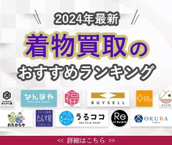 2024年最新着物買取のおすすめ業者比較口コミ評判ランキング