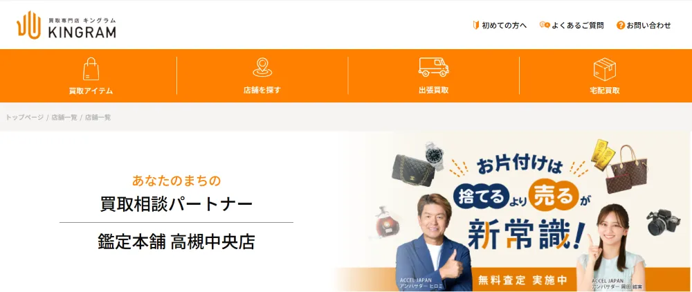 鑑定本舗 高槻中央店