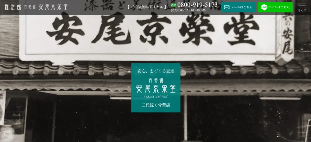 安尾京栄堂