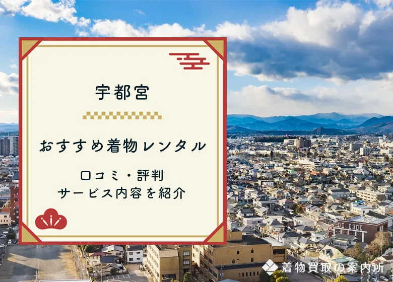 【宇都宮】着物レンタルおすすめ5選！着付けや一式レンタルできるお店を紹介